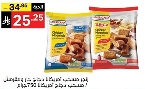 نجز مسحب امريكانا دجاج جار ومقرمش / مسحب بجاج امريكانا 750 جرام.
