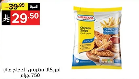 امريكانا ستر strips الدجاج علي 750 جرام.