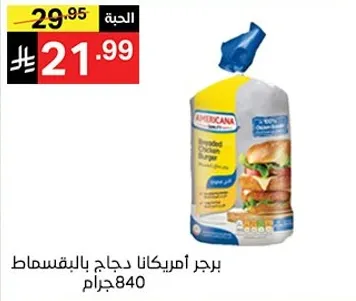 Americana shredded chicken burger 840 grams.