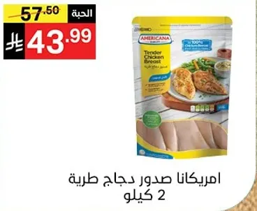 امريكانا صدور دجاج طريه 2 كيلو