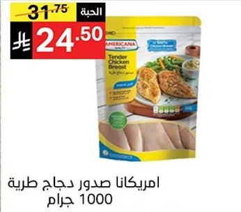 امريكانا صدور دجاج طريه 1000 جرام