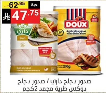 صدر دجاج داري / صدر دجاج دوكس طري مجمد 2كجم