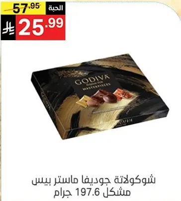 شوكولاته جوديفا ماستر بيس مشكل 197.6 جرام.