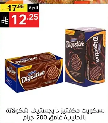 بسكويت مكفتير دايجستيف شوكولاته بالحليب، غامق 200 جرام.