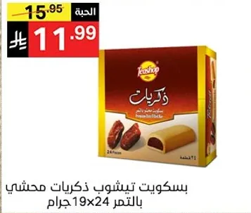 بسكويت تيشوب ذكريات محشي بالتمر 19×24 جرام.