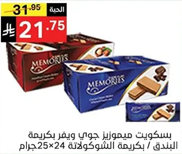 بسكويت ميمورينز جوي بيفر بكريمه بندق / بكريمه الشوكولاته 24×25جرام.