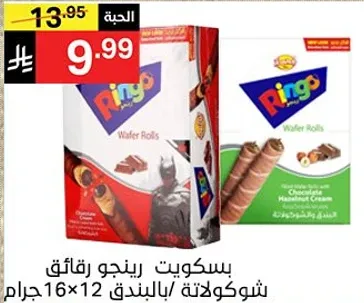 بسكويت رينجو رقايق بالشوكولاته/ بالبندق 12×16 جرام.