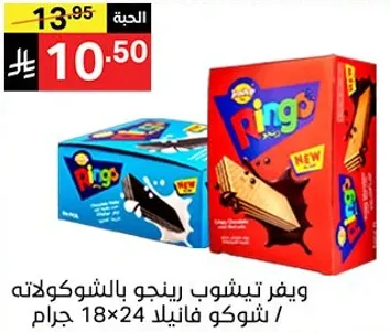 ويفر تيشوب رينغو بالشوكولاته / شوكو فانيلا 18×24 جرام