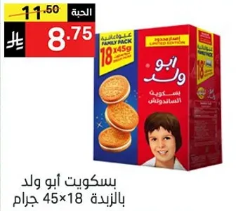 بسكويت ابو ولد، باكيت عايلي يحتوي علي 18 قطعه، وزن كل قطعه 45 جرام.