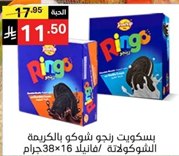 بسكويت رنجو شوكو بالكريمه.