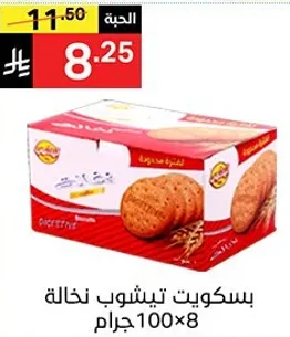 بسكويت تيشوب نخاله، 100 جرام، 8 قطع.