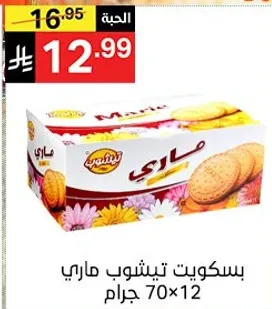 بسكويت تيشوب ماري، 70 جرام × 12.