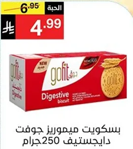 بسكويت ميموريز جوفت دايجستيف 250 جرام