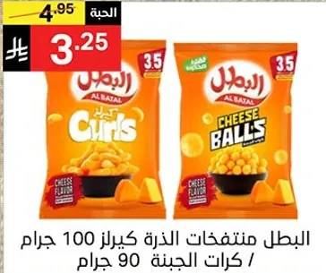 البطل منتفخات الذره كيرلز 100 جرام / كرات الجبنه 90 جرام