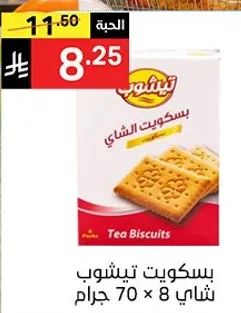 بسكويت تيشوب