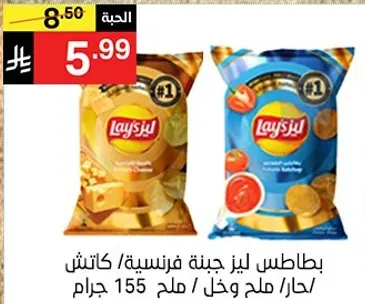 بطاطس ليز جبنه فرنسيه/ كاتش، حار، ملح وخخل، 155 جرام.