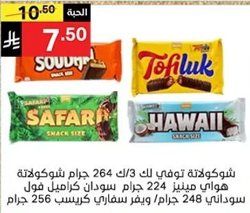 شوكولاته توفي 264 جرام. سناكس سفاري 256 جرام. شوكولاته هاواي 224 جرام.