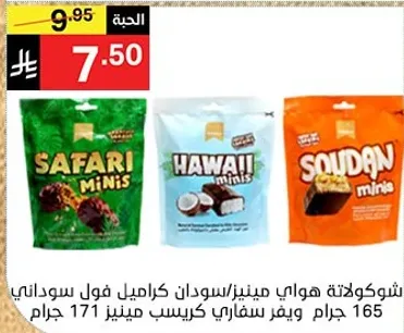 شوكولاته هاواي مينيز/سودان كراميل فول سوداني 165 جرام.