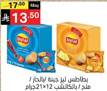 بطاطس ليز جبنه/بالحراء / ملح / بالكاتشب 21×12 جرام.
