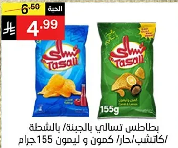بطاطس تسالي بالليمون وبهارات، 155 جرام.
