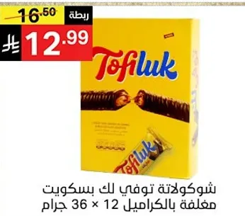 شوكولاته توفي لك، مغلفه بالكراميل 36 × 12 جرام.