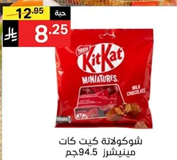شوكولاته كيت كات مينيتشرز
