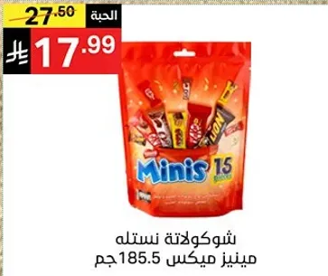 شوكلاته نستله Minis مكونه من 15 قطعه.