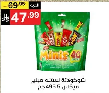 شوكلاته نستله مينيز، 40 قطعه، مكس 495.5 جرام.