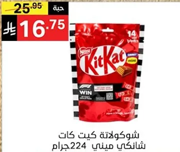 شوكولاته كيت كات شانيكي ميني 224 جرام.