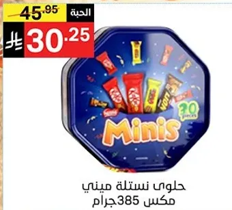 حلوي نسله ميني مكس 385 جرام.