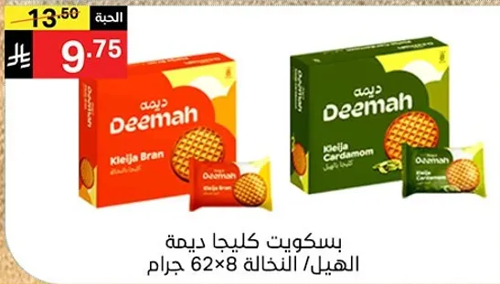 بسكويت كليجا ديمه الهيل/البران، 62×8 جرام.