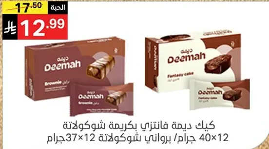 كيك ديمه فانتزي بكريمه شوكولاته، 12 قطعه وزن كل منها 40 جرام.