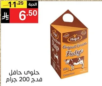 حلوي حافل فudge 200 جرام