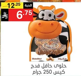 حلوي حافل فدج كيس 250 جرام.