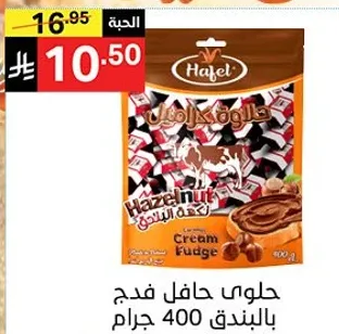 حلوي حافل فدج بالبندق.