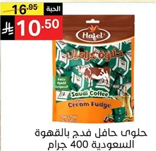 حلوي حافل فدج بالقهوه السعوديه 400 جرام