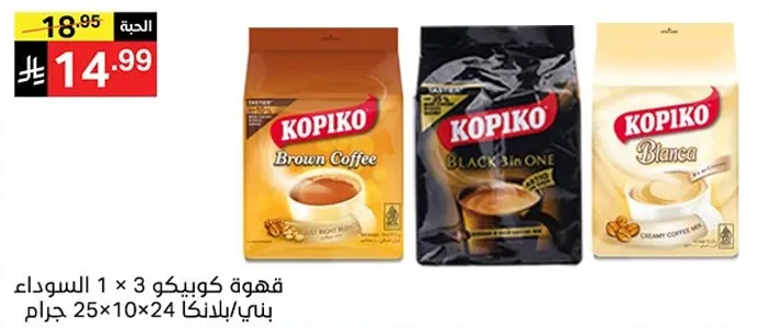 قهوه كوفيكو 1 × 3 السوداء، 25 × 10 × 24 جرام.