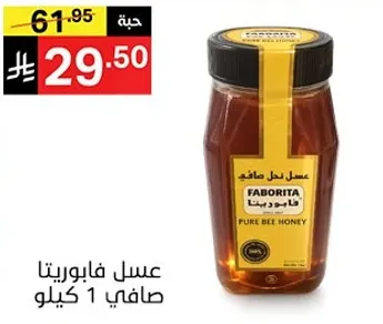 عسل فابوريتا صافي 1 كيلو