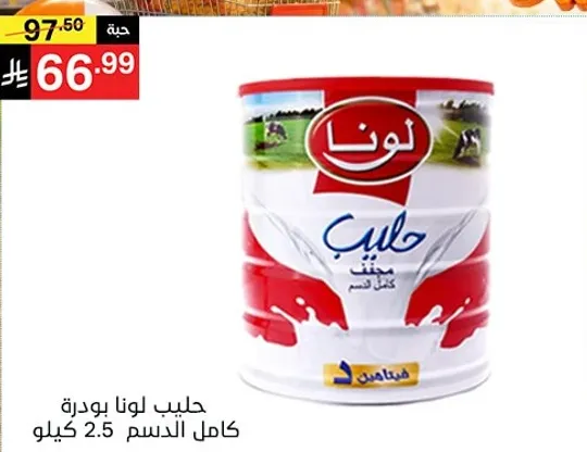 حليب لونا بودره كامل الدسم 2.5 كيلو.