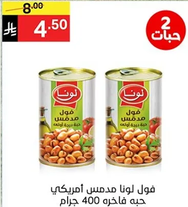 فول لونا مدمس امريكي حبه فاخره 400 جرام.