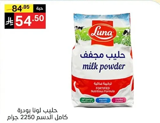 حليب لونا بودره كامل الدسم 2250 جرام.