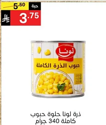 Luna Sweet Corn Whole 340 grams