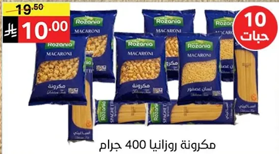 مكرونه روزانيا 400 جرام