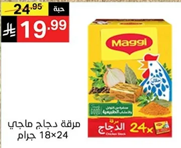 مرقه دجاج ماجي، 24 قطعه.