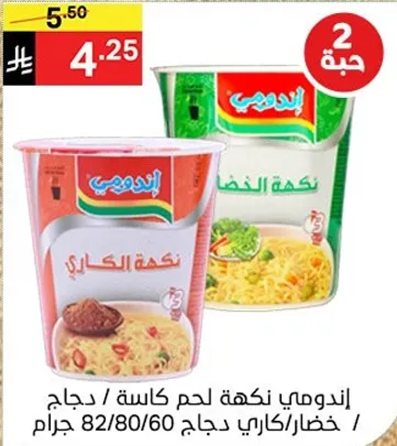 اندومي نكهه لحم كاسه.