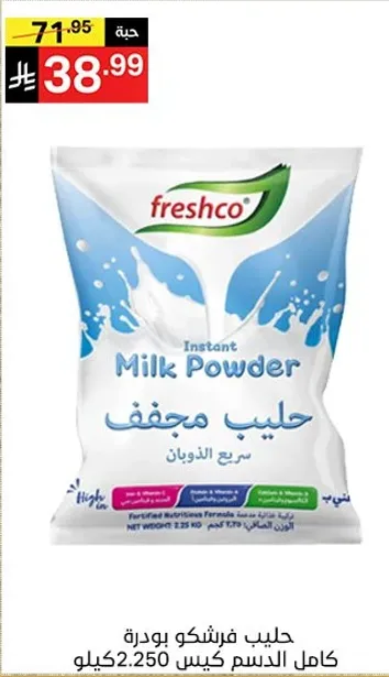 حليب فرشكو بودره كامل 2.250 كيلو