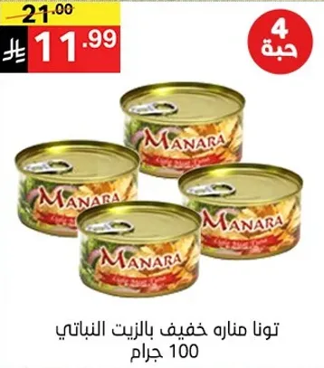 تونامانا خفيف بالزيت النباتي 100 جرام.