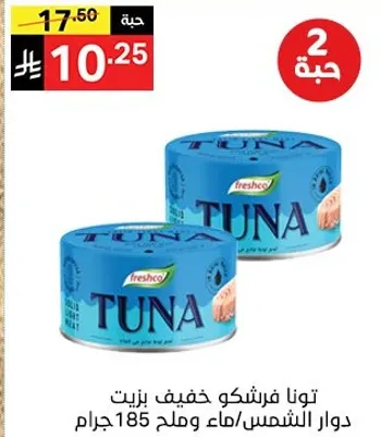 تونافرشكو خفيف زيت دوار الشمس/ماء وملح 185 جرام.