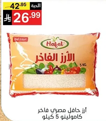 ارز حافل مصري فاخر 5 كيلو