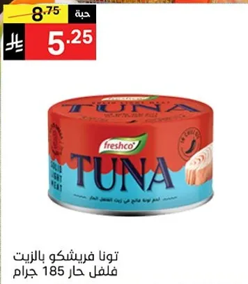 تونافريشكو بالزيت فلفل حار 185 جرام.